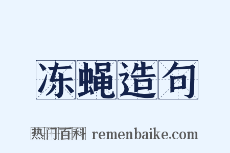 冻蝇造句是什么意思的图片